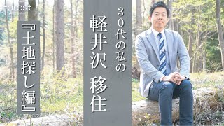 30代の私の軽井沢移住『土地探し編』
