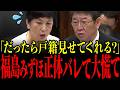 ※社民福島にここまで言うとは…茂木大臣の核心を突く一撃で正体がバレ青ざめる瞬間…【自民党/茂木敏充/小泉進次郎/福島みずほ/社会民主党】