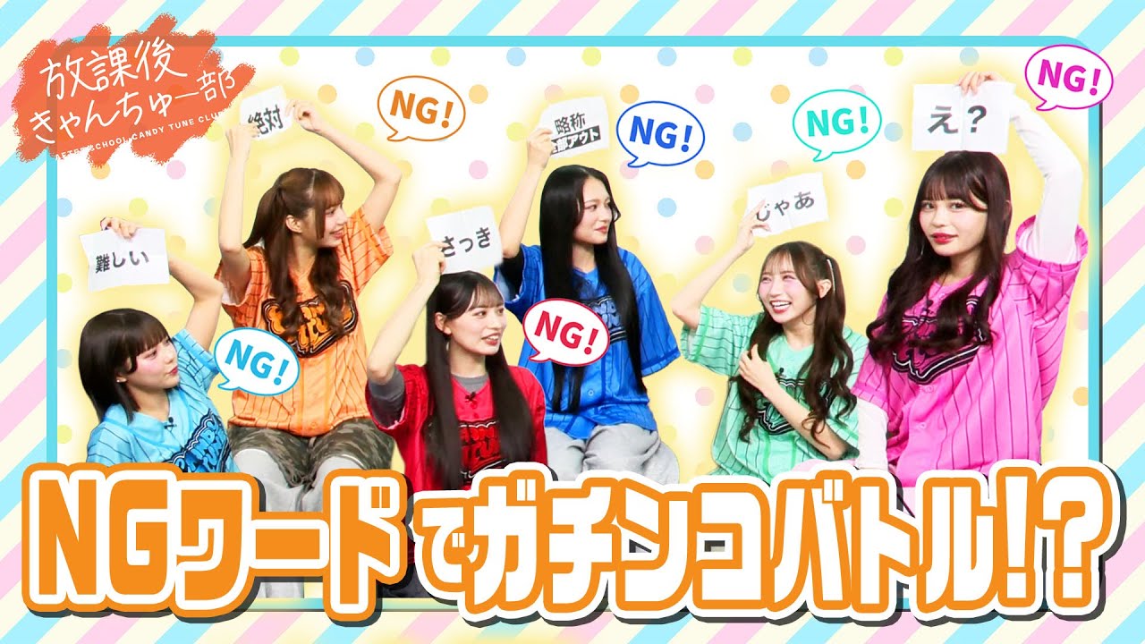 【放課後きゃんちゅー部 始動！】NGワードゲーム