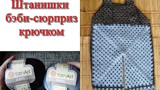 #Штанишки_бэби_сюрприз_крючком Вязание с LusiTen #Штанишки_бэби_сюрприз_крючком Вязание с LusiTen