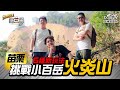 【苗栗】挑戰小百岳「火炎山」,體驗三灣大碗茶藝文化、品嚐客家美食饗宴【出發吧!鐵三角】廖科溢 謝哲青 工頭堅 EP1 @亞洲旅遊台 - 官方頻道