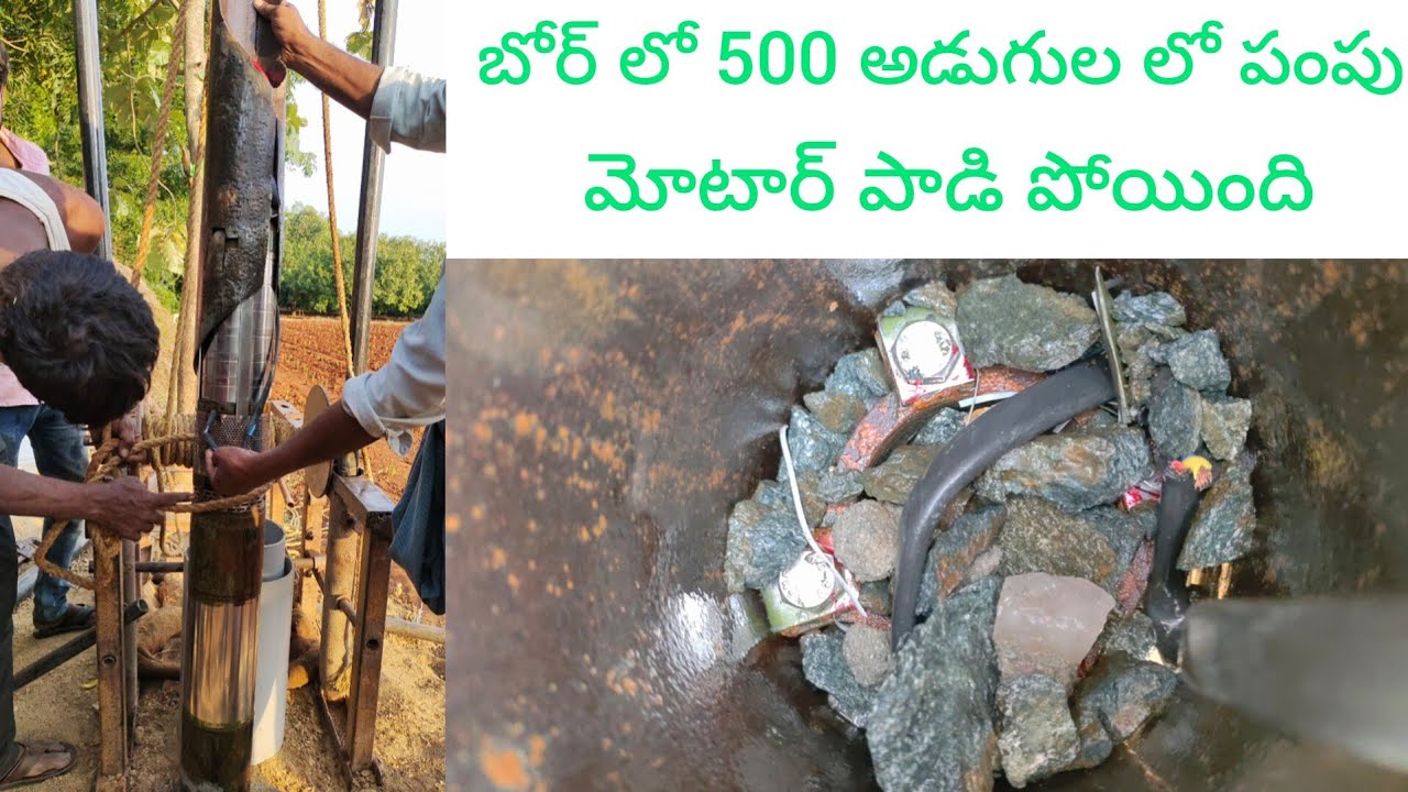 బోర్ లో 500 అడుగుల లో పంపు మోటార్ పడి పోయింది