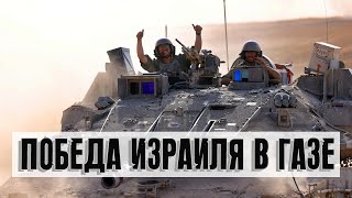 Победа Израиля в Газе | Раввин Михаил Финкель