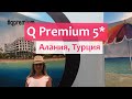 Q Premium Resort 5* (Алания, Турция) - обзор отеля и советы туристам.