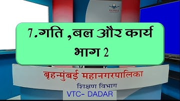 STD -7TH / विषय : सामान्य विज्ञान/ पाठ : 7.गति ,बल और कार्य – भाग 2