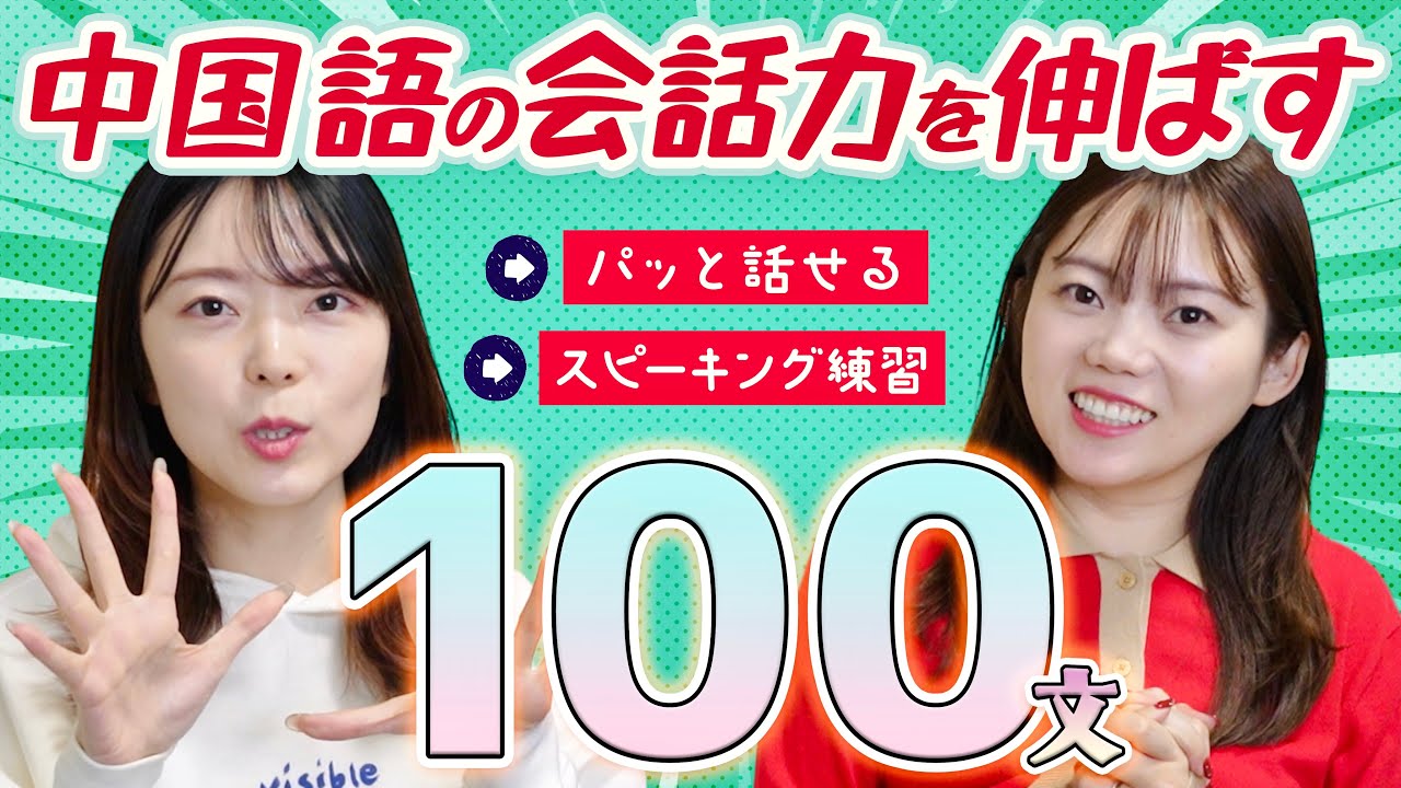 【保存版】話し相手がいなくてもできる中国語スピーキング練習！口元アップと聞き流し付き◎