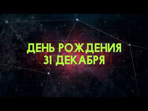 Люди рожденные 31 декабря День рождения 31 декабря Дата рождения 31 декабря правда о людях