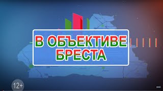 В ОБЪЕКТИВЕ БРЕСТА.2024-05-26