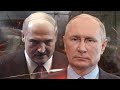 Лукашенко кинул Путина / Фильм о предательстве