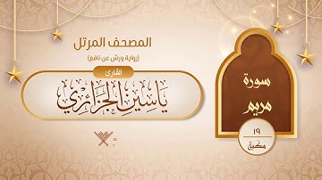 سورة مريم { رواية ورش عن نافع } {{19}} القارئ ياسين الجزائري