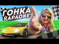 Милана Филимонова – ГОНКА (КАРАОКЕ) Lyric Video