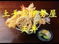 台東区日本堤「土手の伊勢屋」の天丼 創業明治22年 Tendon of "Dote no Iseya"【Just Eating】【飯動画】