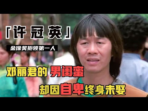 倒霉蛋许冠英：拒领金像奖第一人，和邓丽君是闺蜜，却因长相自卑终身未娶（許冠英）【锦鲤娱塘】