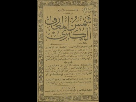 شمس المعارف الكبرى ولطائف العوارف و منبع أصول الحكمة 00201122696888