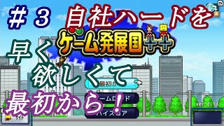 ゲーム発展国 目指せ1億本販売 3 自社ハードを作りたくて 最初から会社作り直しました まっしぐらに自社ハードを作るんだ Switch Youtube
