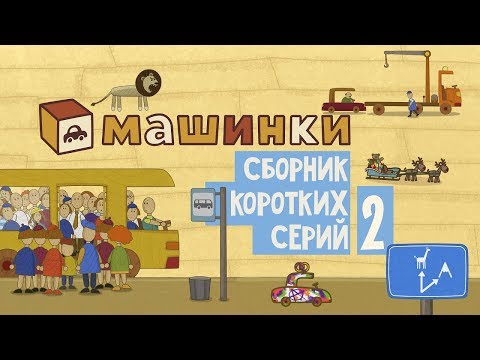 'Машинки', новый мультсериал - Сборник коротких серий 2 13+