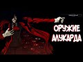 ОРУЖИЕ АЛУКАРДА | КАСУЛЛ И ШАКАЛ из Аниме и Манги ХЕЛЛСИНГ|HELLSING