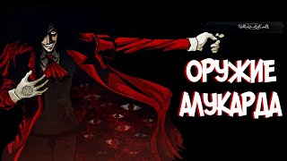 ОРУЖИЕ АЛУКАРДА | КАСУЛЛ И ШАКАЛ из Аниме и Манги ХЕЛЛСИНГ|HELLSING