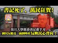 6.16 【書記死了，萬民狂賀！】復旦大學黨委書記遭手刃，網民反應竟一面倒叫好，反映民心背向！