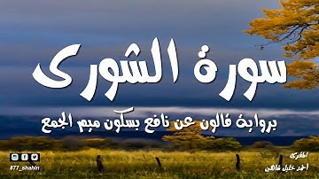 سورة الشورى | المصحف المسموع للشيخ أحمد خليل شاهين برواية قالون عن نافع  Surah Al-Shura