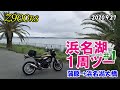 【Z900RS】浜名湖１周ツー ＃１ 蒲原→浜名湖大橋