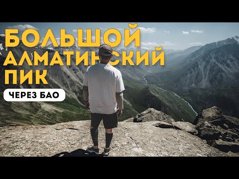 Поход на Большой Алматинский Пик через БАО. Мега-поход 4.0