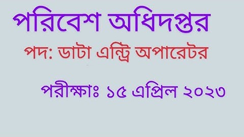 পরিবেশ অধিদপ্তরের ডাটা এন্ট্রি অপারেটর। doe data entry operator question solution 2023