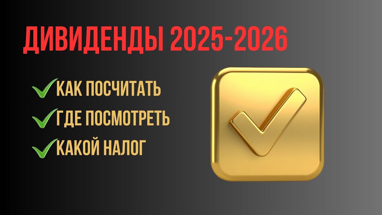 ДИВИДЕНДЫ 2025-2026 РК