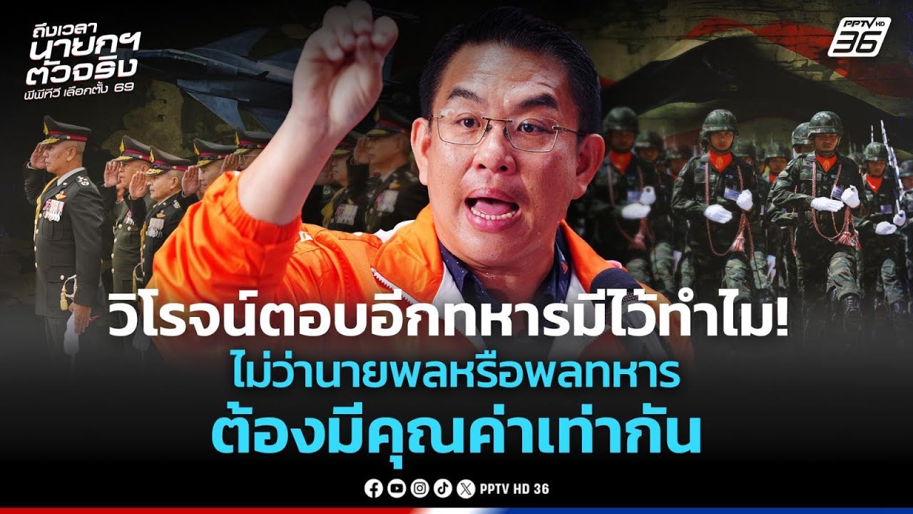 วิโรจน์ตอบอีกทหารมีไว้ทำไม!ไม่ว่านายพลหรือพลทหารต้องมีคุณค่าเท่ากัน! | PPTV News | 6 ก.พ. 69