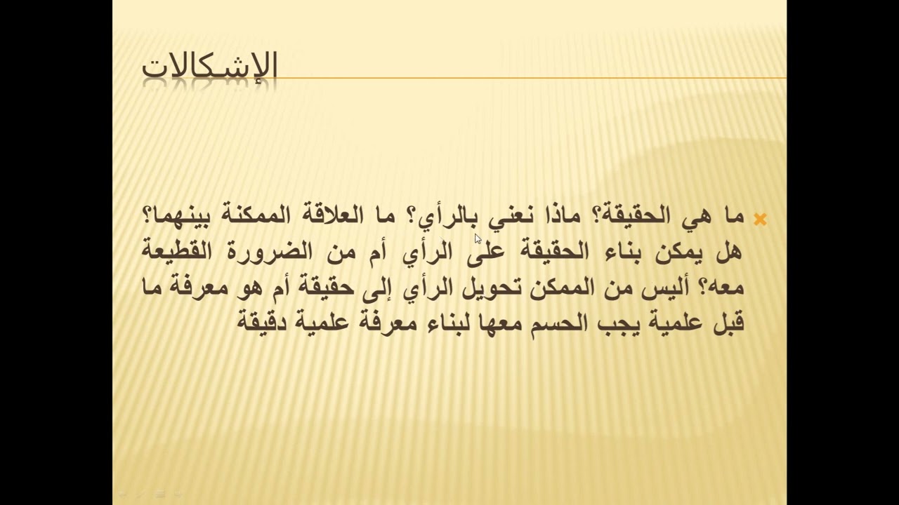 الرأي والحقيقة ومعايير الحقيقة