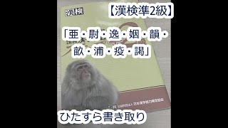 【漢検準2級】ひたすら書き取り。「亜・尉・逸・姻・韻・畝・浦・疫・謁」