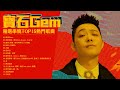 寶石Gem 精選串燒TOP15 熱門歌曲 Official Video 野狼Disco 愛的恰恰 暗勇 出征 小寶 從軍行 送情郎 東雪 寶石Gem 精選串燒TOP15 熱門歌曲 Official Video 野狼Disco 愛的恰恰 暗勇 出征 小寶 從軍行 送情郎 東雪