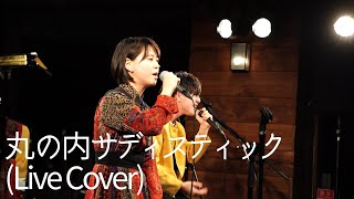 Video thumbnail of "【男女が歌う】丸の内サディスティック/椎名林檎 covered by Penthouse"