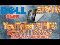 YouTuber必須PC！DELLのノートパソコン『XPS15』を商品提供頂いたので簡単に紹介！！このPCはコスパが異次元級#DELL #ノートパソコン #XPS#デルアンバサダー