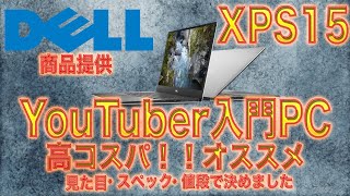 YouTuber必須PC！DELLのノートパソコン『XPS15』を商品提供頂いたので簡単に紹介！！このPCはコスパが異次元級#DELL #ノートパソコン #XPS#デルアンバサダー