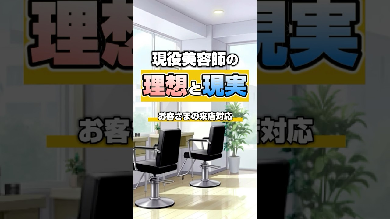 現役美容師の理想と現実〜来店対応編〜