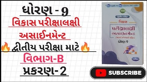 Std 9 maths vikas assignment 2026 vibhag B ch-2|dhoran 9 ganit vikas assignment vibhag B ch-2#maths 