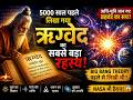 5000 साल पहले ऋषियों को ब्रह्मांड का सच कैसे पता था? Rigveda Secrets
