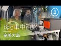 母と娘の奇妙な車中泊旅。奄美大島,国直海岸②
