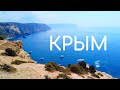 В Крым на машине / Юго-Запад Крыма: Балаклава, Севастополь, Чуфут Кале