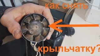 Как снять крыльчатку обдува с фена для волос?