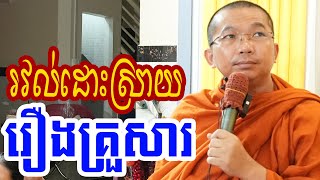 រវល់ដោះស្រាយរឿងគ្រួសារ l Dharma talk by Choun kakada CKD ជួន កក្កដា