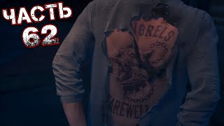 DAYS GONE Прохождение Часть 62 - СТРАХ СМЕРТИ. НА ВЫХОДЕ ИЗ-ПОД ЗЕМЛИ