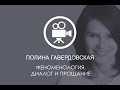 Феноменология, диалог и прощание. Полина Гавердовская