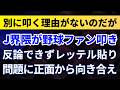 J界隈が野球ファン叩き！反論できずレッテル貼り！問題に正面から向き合え！別に叩く理由がないのだが！【Jリーグ・スタジアム問題】