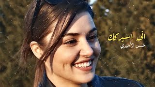 عراقيانئ اسيركك بلحربب كسر القلب مو اي كسر الفراك ماله اي جبر حسنالاميري طرب