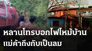 หลานโทรบอกไฟไหม้บ้าน แม่ค้าถึงกับเป็นลม | 16 พ.ค. 67 | ห้องข่าวหัวเขียว