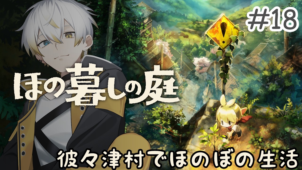【全キャラ声当て実況】彼々津村で始めるほのぼの生活!!【#ほの暮しの庭】