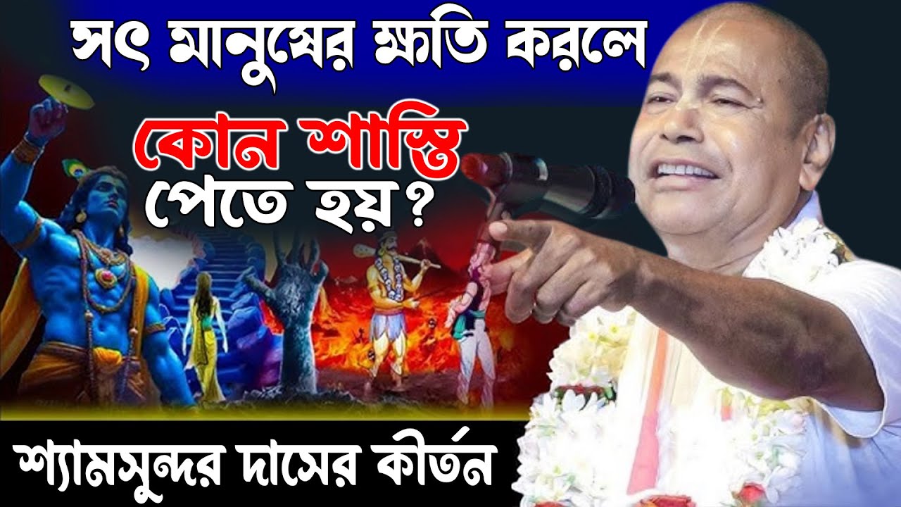 সৎ মানুষের ক্ষতি করলে কোন শাস্তি পেতে হয়? | Shyam Sunder Das New Kirtan | শ্যামসুন্দর দাসের কীর্তন