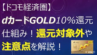 【ドコモ経済圏】dカードGOLD10%還元仕組み！還元対象外や注意点を解説！